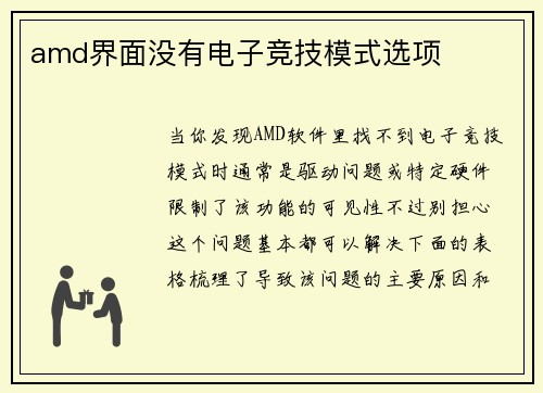 amd界面没有电子竞技模式选项