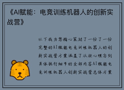 《AI赋能：电竞训练机器人的创新实战营》