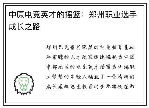 中原电竞英才的摇篮：郑州职业选手成长之路