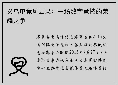 义乌电竞风云录：一场数字竞技的荣耀之争