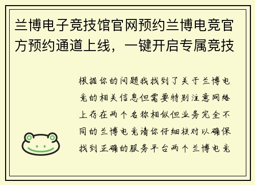 兰博电子竞技馆官网预约兰博电竞官方预约通道上线，一键开启专属竞技体验