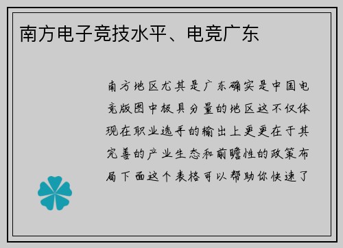 南方电子竞技水平、电竞广东