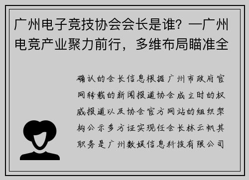 广州电子竞技协会会长是谁？—广州电竞产业聚力前行，多维布局瞄准全国电竞产业中心